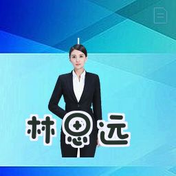 林思远