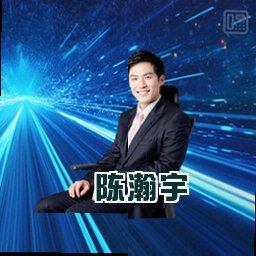 陈瀚宇